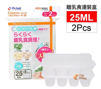 *玟玟*日本利其爾Richell 938713 離乳食連裝盒 25MLx2pcs(微波食品保鮮盒)