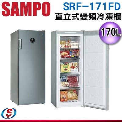 可議價【信源】170公升【SAMPO 聲寶】直立式變頻冷凍櫃 SRF-171FD