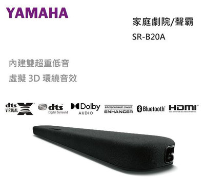【樂昂客】台灣公司貨 YAMAHA 山葉 SR-B20A 家庭劇院 聲霸 環繞音效 雙重低音