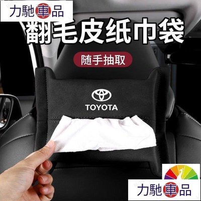 汽配 改裝 車主紙巾盒豐田 Toyota rav4 5代 車用紙巾盒 內飾 汽車 紙巾盒 紙巾抽 altis 代~ 力馳車品