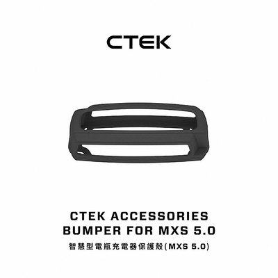 【CTEK】智慧型電瓶充電器保護殼 適用於CTEK MXS 5.0