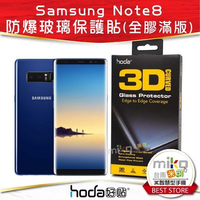 【高雄MIKO米可手機館】Hoda 三星 SAMSUNG Note8 全配3D防爆9H鋼化玻璃保護貼