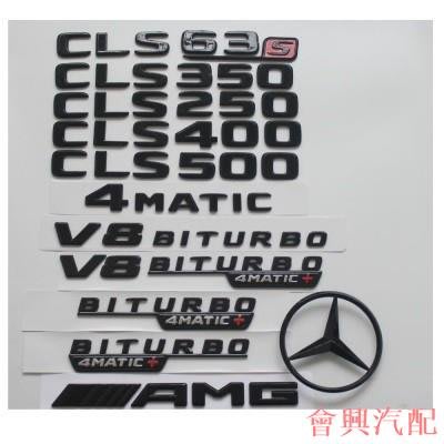 新款benz賓士CLS63 S CLS350 CLS400 CLS500 AMG 4MATIC車標尾標亮黑亮銀 側標