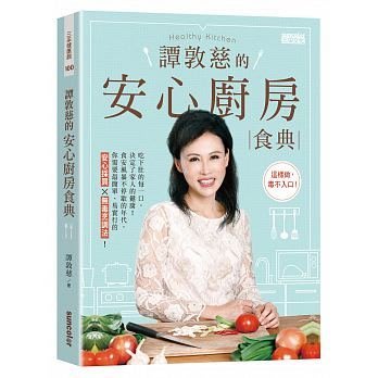 譚敦慈的安心廚房食典 ( 三采 - 9789863425625 )