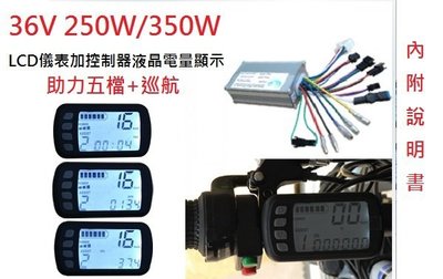 高雄【diy零件】36V、48v電動自行車改裝LCD儀表加控制器+液晶電量顯示(正弦波)
