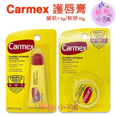 【彤彤小舖】Carmex 護脣膏-原味軟管 / 原味小罐裝