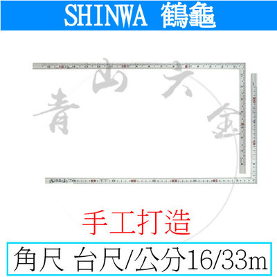 『青山六金』附發票 鶴龜 SHINWA 角尺 手工打造 雙面角尺 薄型 曲尺 台尺 公分 34510