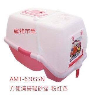 ✪寵物隊長n✪AMT阿曼特 AMT-630 抗菌 方便清掃貓砂盆不會將貓沙帶出來~粉紅色賣場