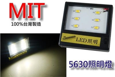 【吉特汽車百貨】100%台灣製 5630 LED 迷你型 照明燈 工作燈 探照燈 柔和色光 壽明長 高輝度 好攜帶