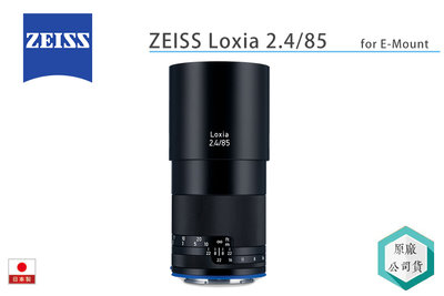 《視冠》蔡司 ZEISS Loxia 85mm F2.4 手動對焦 定焦鏡 SONY E接環 全片幅 公司貨