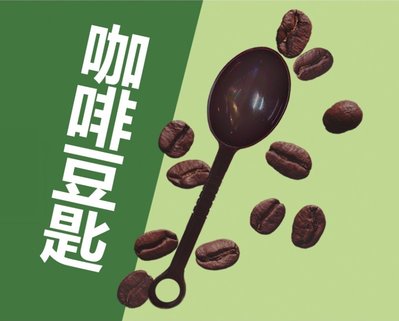 【八漾Coffee】咖啡豆匙｜10g｜食品級PP材質｜14.3cm｜