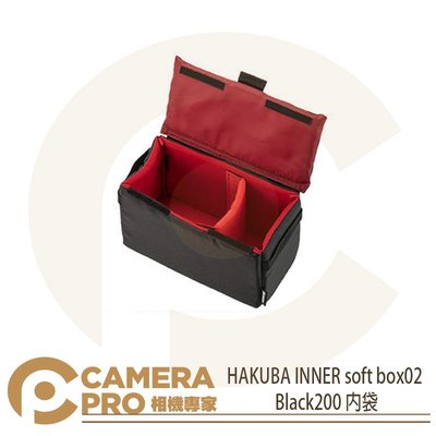 ◎相機專家◎ HAKUBA INNER soft box02 Black200 內袋 收納袋 HA360028 公司貨