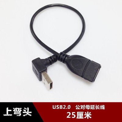 上下左右彎頭USB2.0延長線 USB側彎90度公對母轉接線資料線25釐米 w1129-200822[407709]