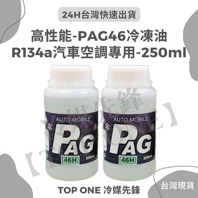 💲含稅 [TOP ONE冷媒先鋒] PAG46冷凍油 R134a冷媒 汽車壓縮機 台灣現貨 加大容量 (250ml)