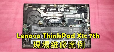 ☆聯想 LENOVO ThinkPad X1c 七代 X1 Carbon 7th 風扇清潔 更換散熱膏 機器燙 改善散熱