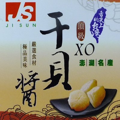 【調味醬料】 舌尖上的台灣 ─ 頂級干貝XO醬 ─ 大辣 (240g/瓶) ─ 942