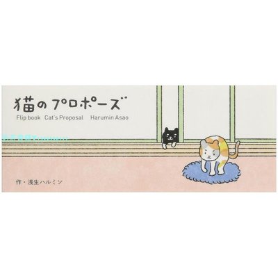 【現貨】手翻書 貓のプロポ—ズ 貓咪的求婚書籍