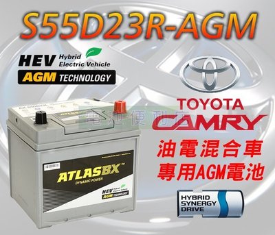 [電池便利店]ATLASBX S55D23R 55Ah AGM 電池 TOYOTA CAMRY 油電車專用