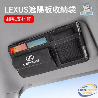 Lexus翻毛皮遮陽板置物 多功能收納袋 車內盒 ES300h LS IS UX NX CT RX350 LX570滿599免運