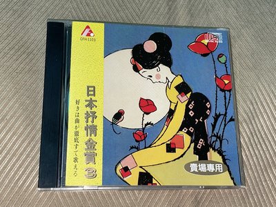 【李歐的音樂】幾乎全新福和1990年代日本抒情金賞3 妳在他鄉逝去的愛FALL IN LOVE 拒絕再玩CD 無IFPI
