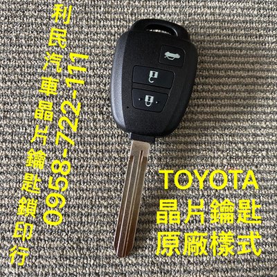 【台南-利民汽車晶片鑰匙】TOYOTA VIOS晶片鑰匙【新增折疊】(2018年以後)
