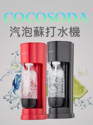 『９５２７五金』COCOSODA氣泡水機家用蘇打水機碳酸飲料機汽泡機奶茶店商用氣泡水機