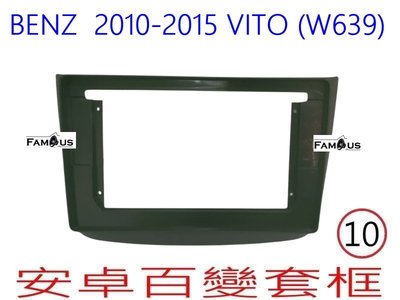 全新 安卓框- BENZ 賓士 VITO W639  2010年~ 2015年 10吋 安卓面板 百變套框