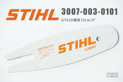 STIHL GTA26 導板 專用導板 10cm 4" 30070030101 修枝鏈鋸機 鏈鋸機