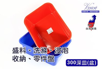 深皿 300 零件盒 塑膠盆 公文林 公文籃 密林 深皿 深盆 方盆 洗滌 收納 整理 台灣製