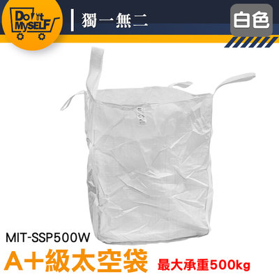 【獨一無二】尼龍袋 工程類太空包 白麻布袋 長90寬90高110 散裝袋 搬家袋 MIT-SSP500W 垃圾袋