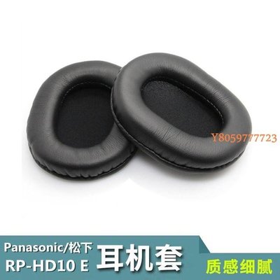 現貨熱銷-Panasonic/松下 RP-HD10E耳機套 HD10代用耳罩 海綿皮套 耳棉配件