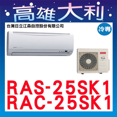 歡迎詢價 【高雄大利】日立冷氣 精品 冷專 RAS-25SK1/RAC-25SK1 ＊專攻冷氣搭配＊裝潢設計