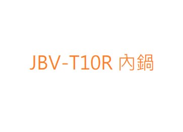 【彰化購購購】虎牌6人份JBV-T10R 原廠內鍋【彰化市可自取】