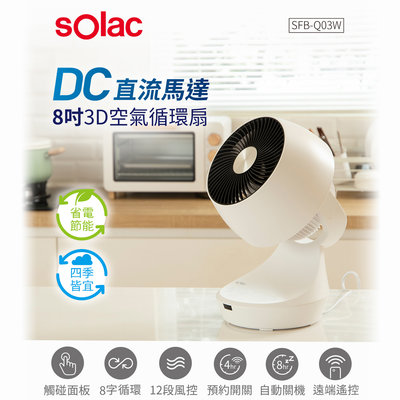 【sOlac 】8吋3D空氣循環扇 SFB-Q03W DC直流馬達 靜音桌扇 驅逐濕氣 輔助冷氣 風速強易清洗