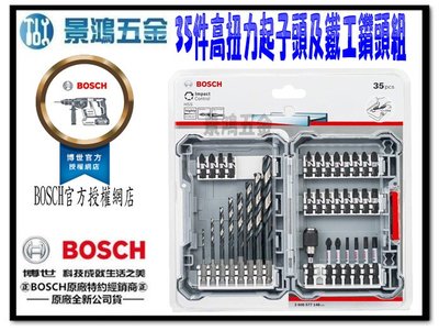 景鴻五金 公司貨 德國 BOSCH 35件高扭力起子頭及鐵工鑽頭組 含稅價