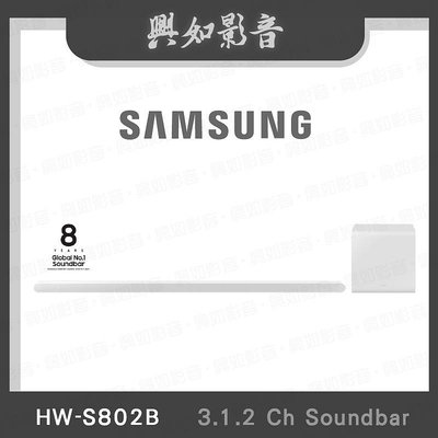 【興如】SAMAUNG  HW-S801B 三星聲霸 3.1.2聲道 即時通詢價