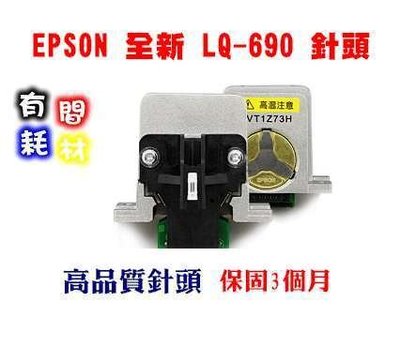 EPSON 點陣式印表機LQ-690C針頭 (台南 高雄 可到場免費協助更換)