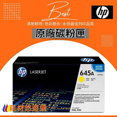 HP C9732A 645A 黃色 原廠碳粉匣 適用: CLJ-5500 / CLJ-5550