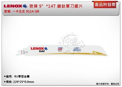 ＊中崙五金【附發票】LENOX狼牌 9"*14T軍刀鋸片 型號:9114GR (一卡五支) 適用於中/重型金屬切削