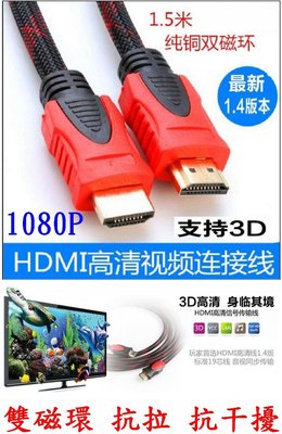 【購生活】 HDMI線 1.5米 視頻線 1080P 純銅 鍍金 延長線 轉接線 螢幕轉接器 螢幕轉接頭 視頻轉換器