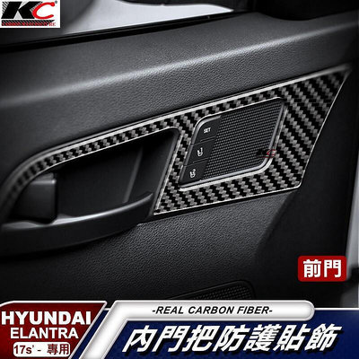 真碳纖維 Hyundai 現代 Elantra sport super st卡夢 內手把 把手框 門