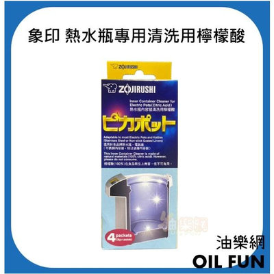 【油樂網】ZOJIRUSHI 象印 熱水瓶專用清洗用檸檬酸 (CD-K03E) 4入