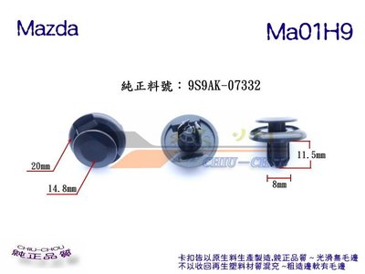 《 玖 州 》馬自達 Mazda 純正 (Ma01H9)  葉子板 內龜板輪弧 固定卡扣卡子