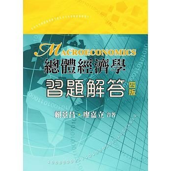 總體經濟學：習題解答(四版) 賴景昌 廖嘉立 雙葉 9789579096300