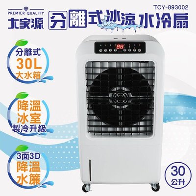 【免運費】大家源 30公升 分離式 冰涼負離子 遙控 定時 水冷扇/空調扇/移動式水冷氣 TCY-893002