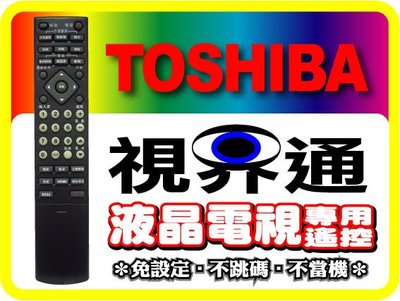【視界通】TOSHIBA《東芝》電漿/液晶電視專用型遙控器_CT-90186S、CT-90190、TQ-300R 免設定