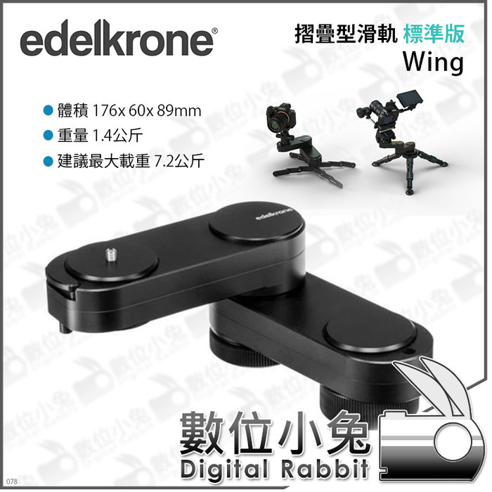 數位小兔【Edelkrone Wing 摺疊型滑軌標準版】折疊滑軌穩定40cm運鏡小