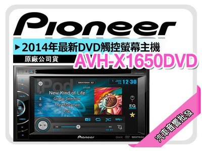 正宗【提供七天鑑賞】Pioneer AVH-X1650DVD DVD觸控螢幕主機 iPhone/Android