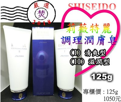 Shiseido 資生堂 莉薇特麗調理潤膚皂(I)(II) 125g ～促銷價：785元(公司貨)～§焚§