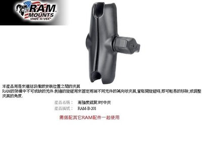 【崇明輪胎館】RAM Mounts 高強度鋁質3吋中夾 重機車架 手機/行車記錄器/相機 RAM-B-201